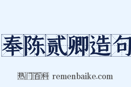 奉陈贰卿造句是什么意思的图片